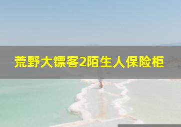 荒野大镖客2陌生人保险柜