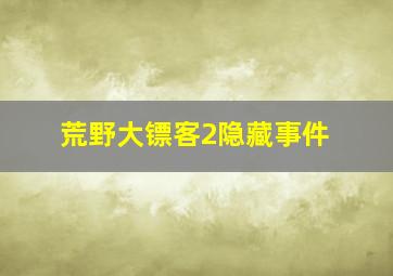 荒野大镖客2隐藏事件