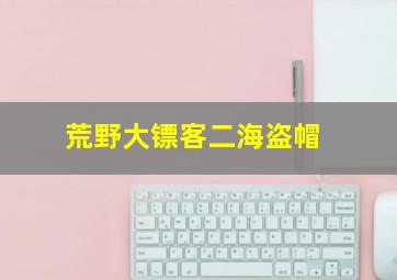 荒野大镖客二海盗帽