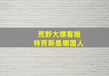 荒野大镖客施特劳斯是哪国人