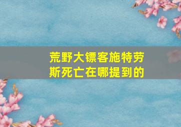 荒野大镖客施特劳斯死亡在哪提到的