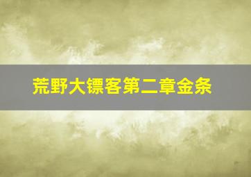 荒野大镖客第二章金条