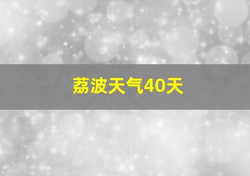 荔波天气40天