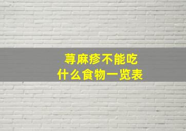 荨麻疹不能吃什么食物一览表