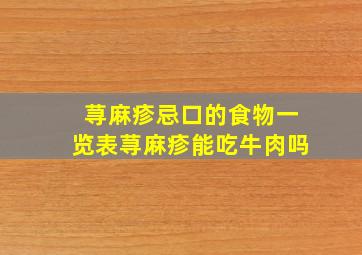 荨麻疹忌口的食物一览表荨麻疹能吃牛肉吗