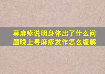 荨麻疹说明身体出了什么问题晚上寻麻疹发作怎么缓解