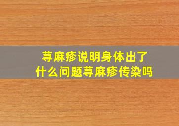 荨麻疹说明身体出了什么问题荨麻疹传染吗