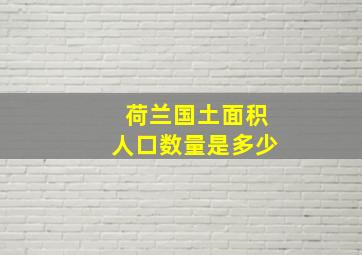 荷兰国土面积人口数量是多少