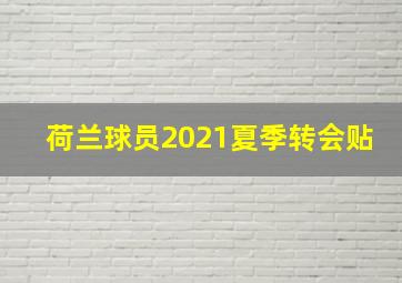 荷兰球员2021夏季转会贴