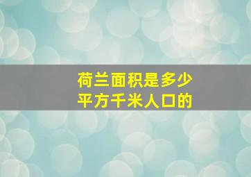 荷兰面积是多少平方千米人口的