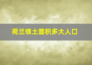 荷兰领土面积多大人口