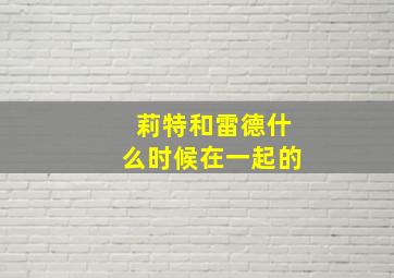 莉特和雷德什么时候在一起的