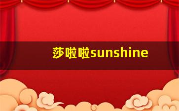 莎啦啦sunshine