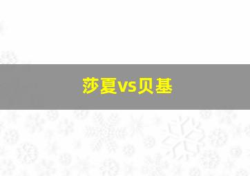 莎夏vs贝基