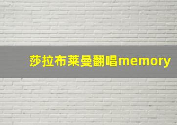 莎拉布莱曼翻唱memory