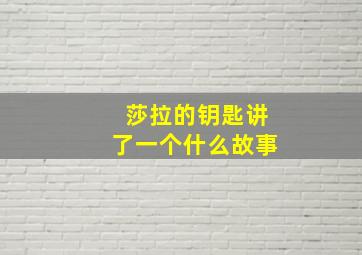 莎拉的钥匙讲了一个什么故事