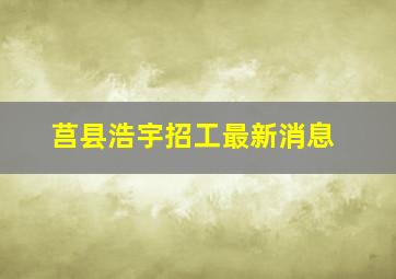 莒县浩宇招工最新消息