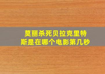 莫丽杀死贝拉克里特斯是在哪个电影第几秒