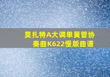 莫扎特A大调单簧管协奏曲K622慢版曲谱