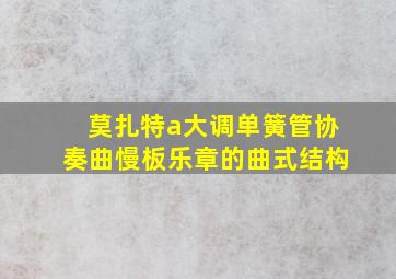 莫扎特a大调单簧管协奏曲慢板乐章的曲式结构