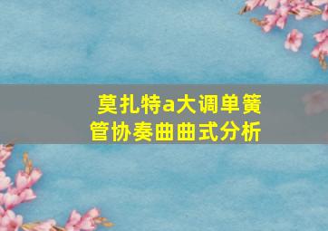 莫扎特a大调单簧管协奏曲曲式分析