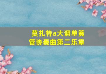 莫扎特a大调单簧管协奏曲第二乐章