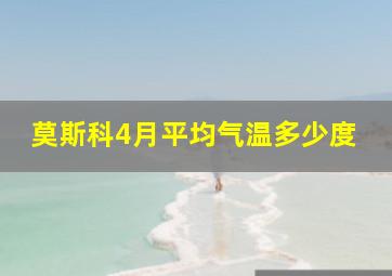 莫斯科4月平均气温多少度