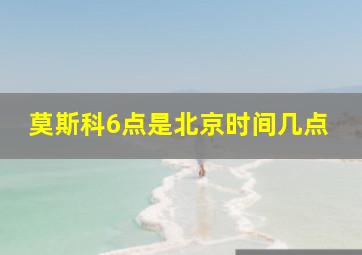 莫斯科6点是北京时间几点