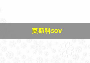 莫斯科sov