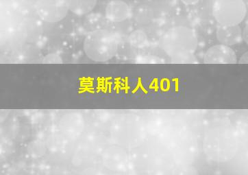 莫斯科人401