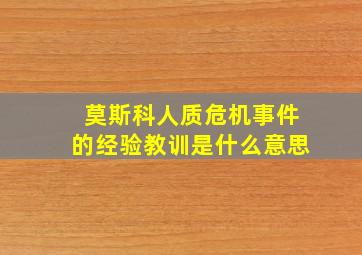 莫斯科人质危机事件的经验教训是什么意思