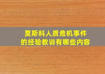 莫斯科人质危机事件的经验教训有哪些内容