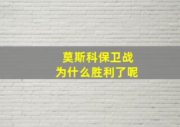 莫斯科保卫战为什么胜利了呢