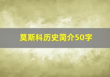 莫斯科历史简介50字