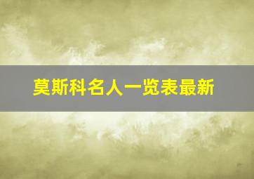 莫斯科名人一览表最新