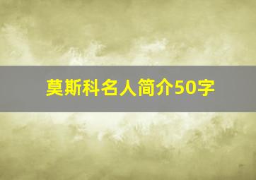 莫斯科名人简介50字