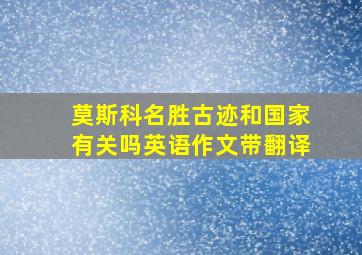 莫斯科名胜古迹和国家有关吗英语作文带翻译