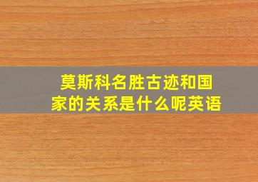 莫斯科名胜古迹和国家的关系是什么呢英语