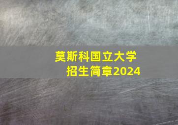 莫斯科国立大学招生简章2024