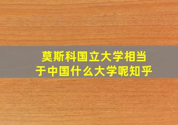 莫斯科国立大学相当于中国什么大学呢知乎