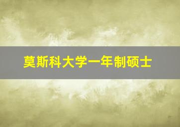 莫斯科大学一年制硕士