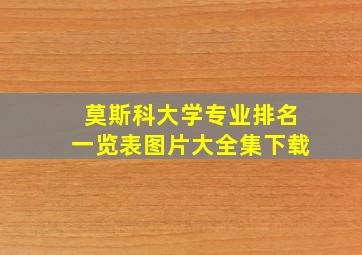 莫斯科大学专业排名一览表图片大全集下载