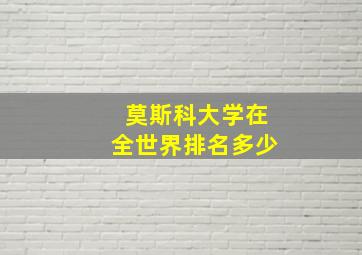 莫斯科大学在全世界排名多少