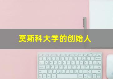 莫斯科大学的创始人