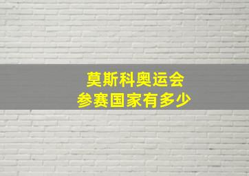 莫斯科奥运会参赛国家有多少