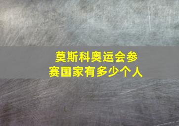 莫斯科奥运会参赛国家有多少个人