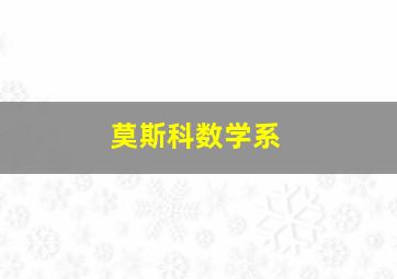 莫斯科数学系