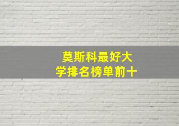 莫斯科最好大学排名榜单前十