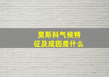 莫斯科气候特征及成因是什么