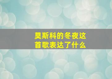 莫斯科的冬夜这首歌表达了什么